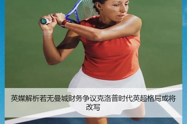 英媒解析若无曼城财务争议克洛普时代英超格局或将改写